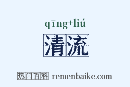 清流是什么意思的图片